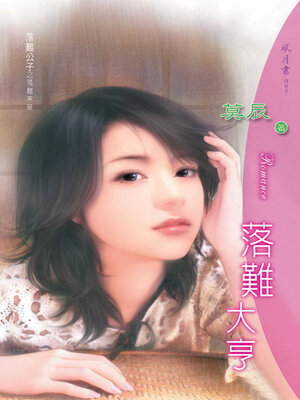 cover image of 落難大亨